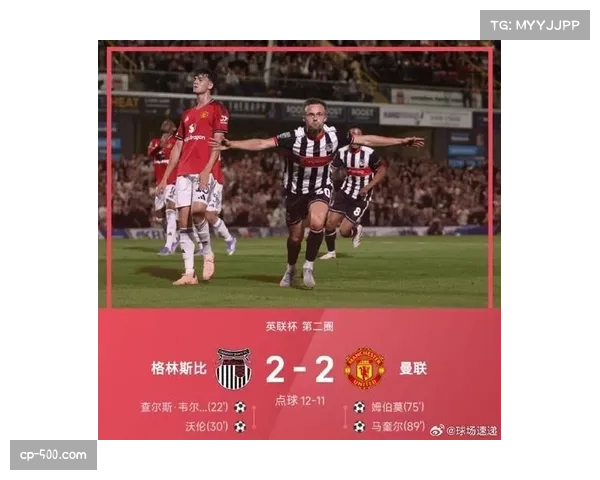 格林斯比创历史 低级别球队联赛杯之旅激励人心 格林斯比创历史 低级别球队联赛杯之旅激励人心