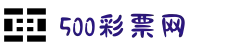 500彩票网 - 官方福彩、体彩、足彩、六合彩综合购彩平台